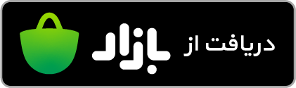 دانلود از کافه یازار